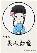 八零之美人如蜜TXT目录