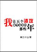 我让五个沙雕痛哭流涕那些年