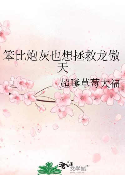 笨比炮灰也想拯救龙傲天里的歌