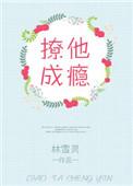 撩他成瘾白晓晓傅希番外