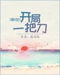 开局一把刀种田txt全文阅读