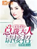 蜜爱暖婚霸道总裁成瘾