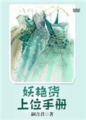 妖艳货上位手册类似的