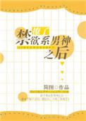 撩禁欲男主