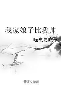 我家娘子比我帅章节目录gl