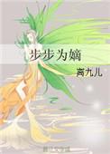 步步为凰云浣雪免费