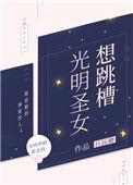 光明圣女想跳槽 作者扶摇卿