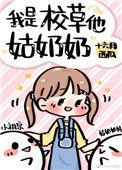 我是校草他姑奶奶我就蹭蹭不进去