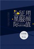 用颜值征服世界[娱乐圈
