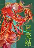 妖皇每天都想与我结契番外