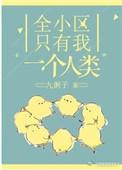 一整个小区都是