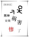 男神让我祸害惨了