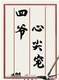 四爷心尖小娇宠