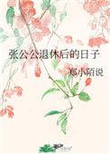 张公公退休后的日子是哪一天