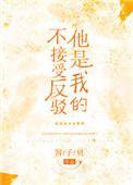 他是我的不接受反驳句子