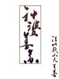 神婆姜苏男主