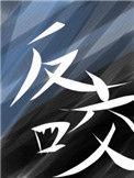 反咬的拼音