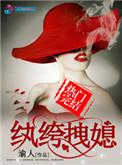 纨绔拽媳 第634章