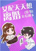 女配天天想离婚35