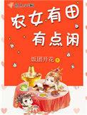 农女有田有点闲 饭团开花