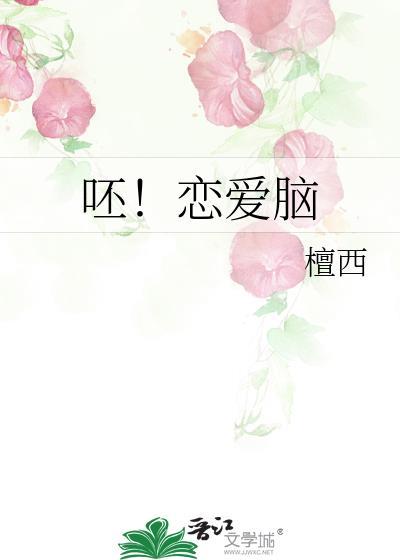 呸!恋爱脑by檀西