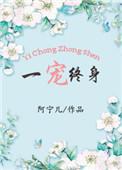 一次 换来终身
