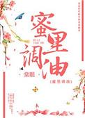 蜜里调油全文免费