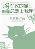 将军家的小萌妻免费阅读