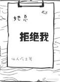 她总拒绝我by仙人吃土番外txt
