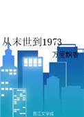 从末世到1973 袁姗姗