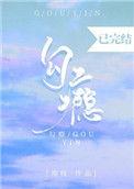 勾瘾疆戈txt百度