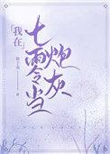 我在七零当炮灰作者慕子夷