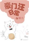 豪门汪日常by攻受