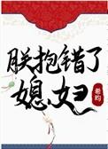 朕抱错了媳妇全文txt