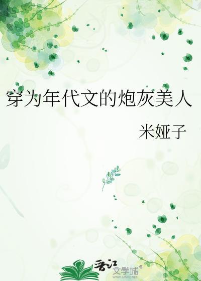 穿为年代文的炮灰美人现代言情已完结作者米娅子