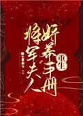 将军夫人娇养手册橘生淮南兮