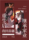 重生后我回苗疆继承家业243