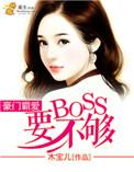 豪门boss缠上身
