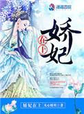 娇妃在上逆水寨合集
