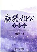 病弱相公不好惹 全文阅读