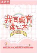 我同桌有超能力