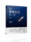 致姗姗来迟的你蓝白色全文免费阅读