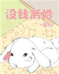 没钱离婚怎么申请