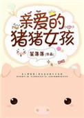亲爱的猪宝宝英文怎么写