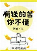 有钱的苦你不懂无防盗