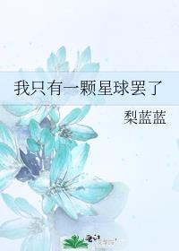我只有一颗星球罢了txt