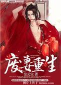 废妻重生 by金元宝