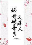 师母她善良又疼人重生讲什么
