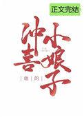 他的冲喜小娘子推文