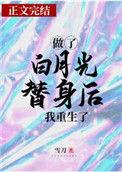 做了白月光替身50年